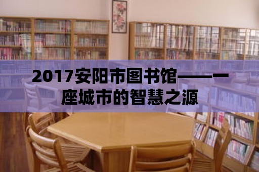 2017安陽市圖書館——一座城市的智慧之源