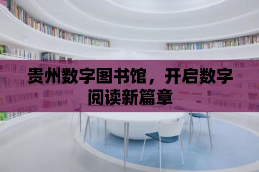 貴州數字圖書館，開啟數字閱讀新篇章