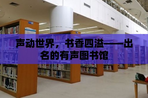 聲動世界，書香四溢——出名的有聲圖書館