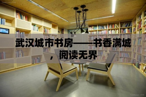 武漢城市書房——書香滿城，閱讀無界