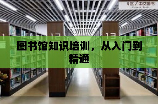 圖書館知識培訓(xùn)，從入門到精通