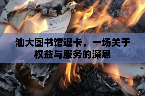 汕大圖書館退卡，一場關于權益與服務的深思