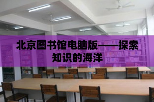 北京圖書館電腦版——探索知識的海洋