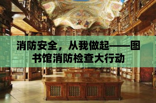 消防安全，從我做起——圖書館消防檢查大行動