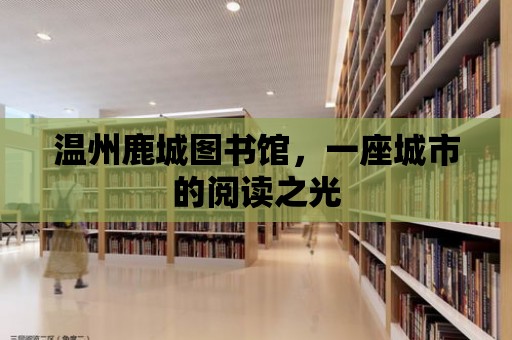 溫州鹿城圖書館，一座城市的閱讀之光