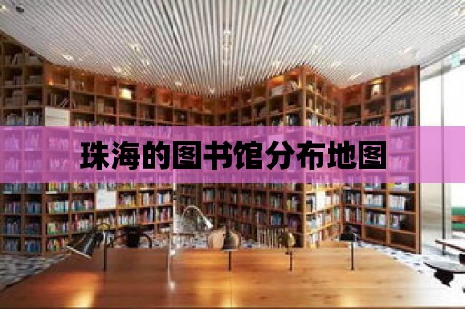 珠海的圖書館分布地圖