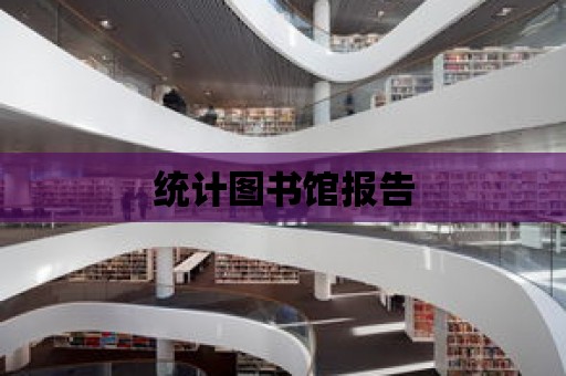 統計圖書館報告