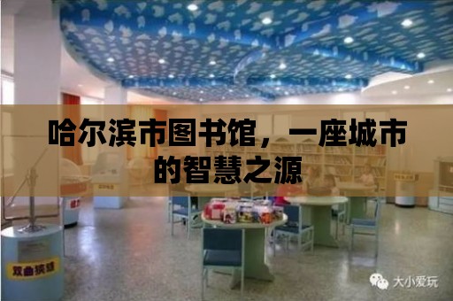 哈爾濱市圖書館，一座城市的智慧之源