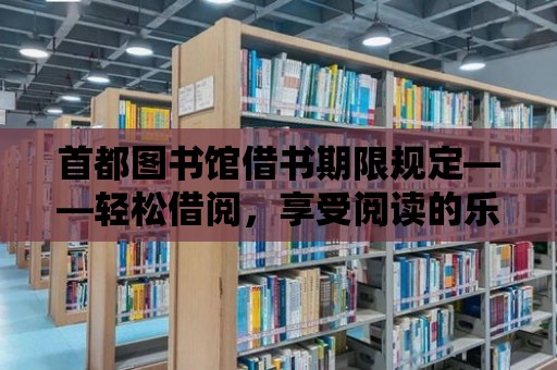 首都圖書館借書期限規定——輕松借閱，享受閱讀的樂趣