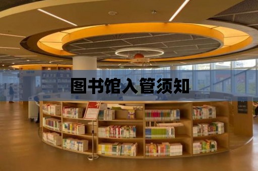 圖書館入管須知