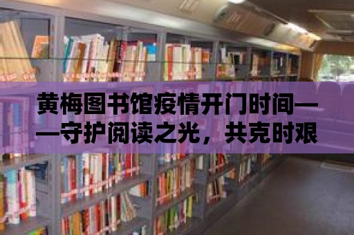 黃梅圖書館疫情開門時間——守護閱讀之光，共克時艱