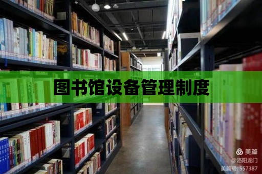 圖書館設備管理制度