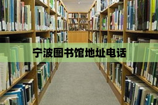 寧波圖書館地址電話