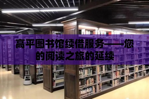 高平圖書館續借服務——您的閱讀之旅的延續