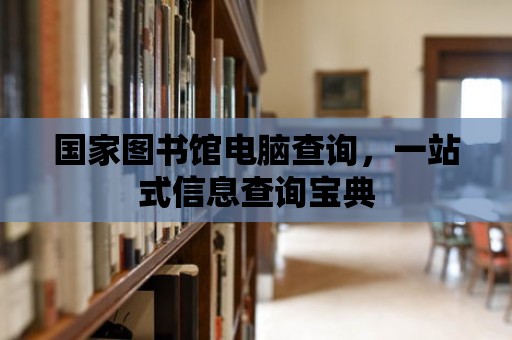 國家圖書館電腦查詢，一站式信息查詢寶典