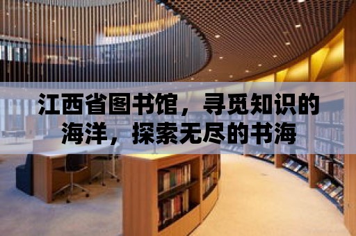 江西省圖書館，尋覓知識的海洋，探索無盡的書海