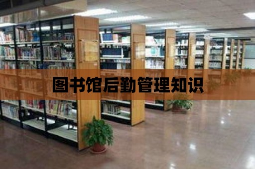 圖書館后勤管理知識