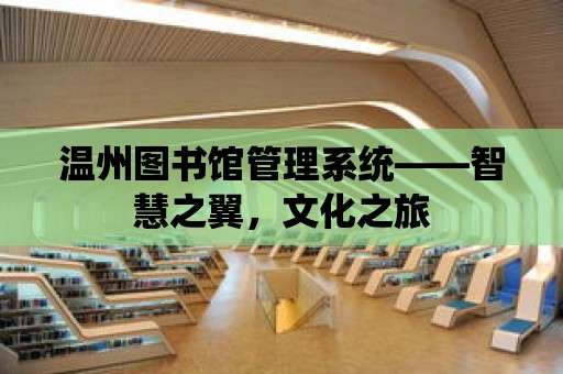 溫州圖書館管理系統(tǒng)——智慧之翼，文化之旅