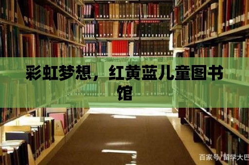 彩虹夢想，紅黃藍兒童圖書館