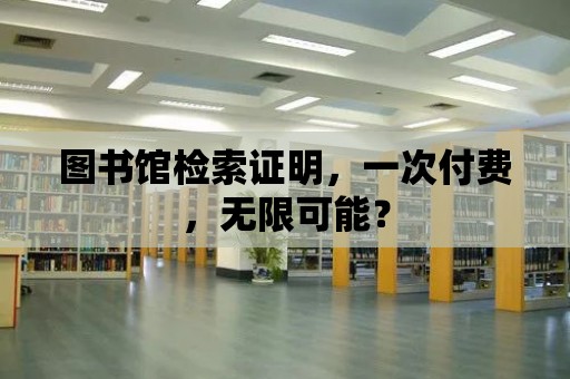 圖書館檢索證明，一次付費，無限可能？