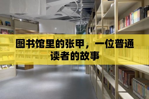 圖書館里的張甲，一位普通讀者的故事