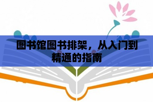 圖書館圖書排架，從入門到精通的指南