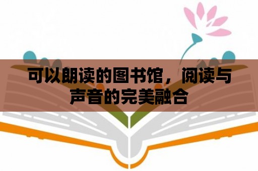 可以朗讀的圖書館，閱讀與聲音的完美融合