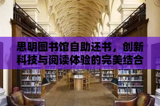 思明圖書館自助還書，創新科技與閱讀體驗的完美結合