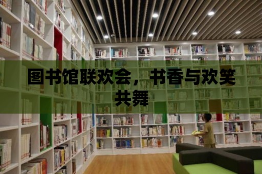 圖書館聯歡會，書香與歡笑共舞