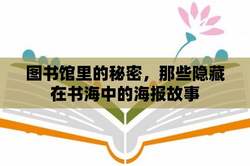 圖書館里的秘密，那些隱藏在書海中的海報故事