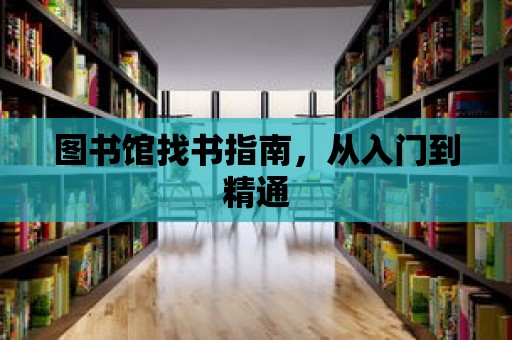 圖書館找書指南，從入門到精通