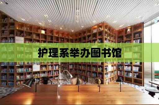 護理系舉辦圖書館