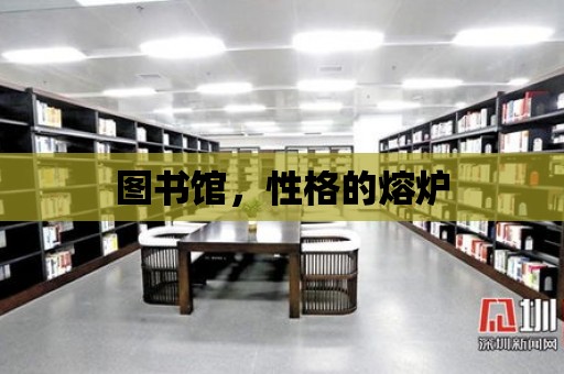 圖書館，性格的熔爐