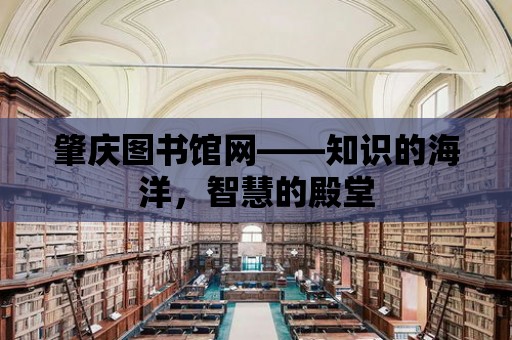 肇慶圖書館網——知識的海洋，智慧的殿堂