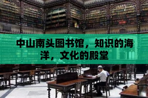 中山南頭圖書館，知識的海洋，文化的殿堂