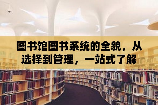 圖書館圖書系統(tǒng)的全貌，從選擇到管理，一站式了解