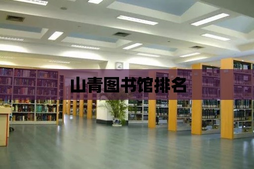 山青圖書館排名