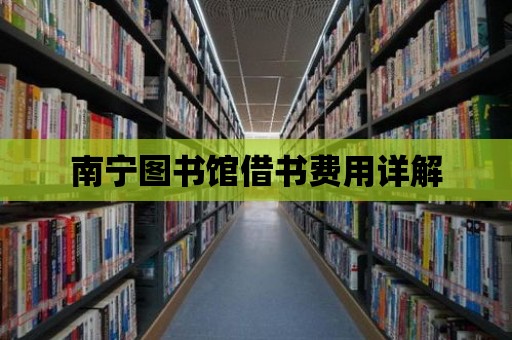 南寧圖書館借書費用詳解