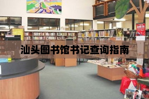 汕頭圖書館書記查詢指南