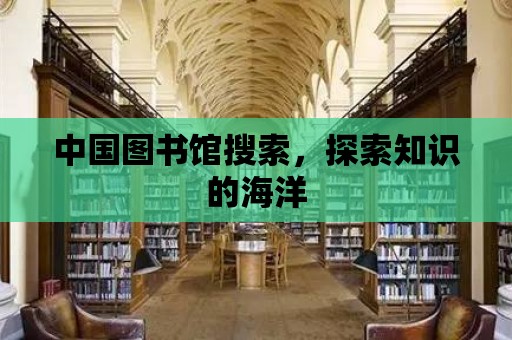 中國圖書館搜索，探索知識的海洋