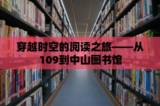 穿越時(shí)空的閱讀之旅——從109到中山圖書館