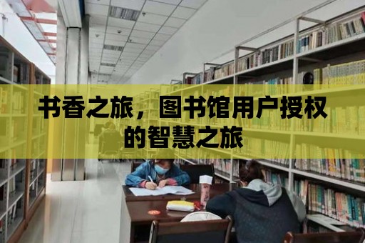 書香之旅，圖書館用戶授權的智慧之旅