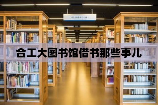 合工大圖書館借書那些事兒