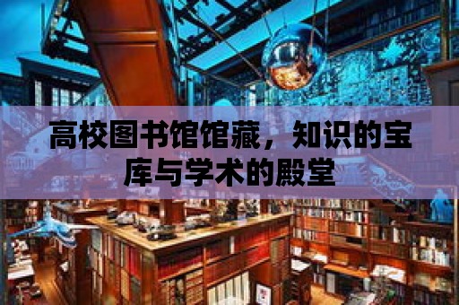 高校圖書館館藏，知識的寶庫與學術的殿堂