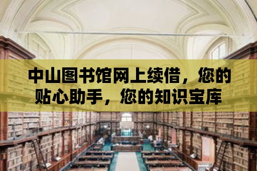 中山圖書館網上續借，您的貼心助手，您的知識寶庫