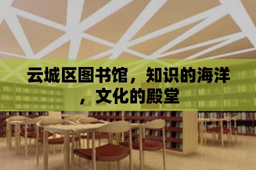 云城區圖書館，知識的海洋，文化的殿堂