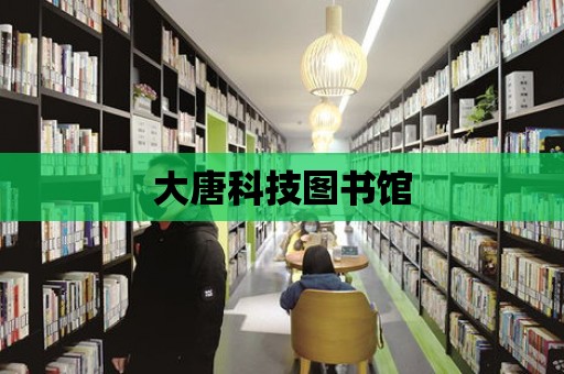 大唐科技圖書館