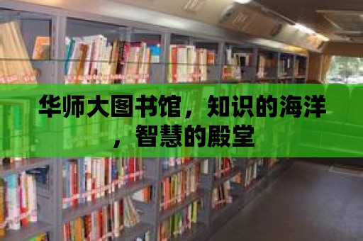 華師大圖書館，知識的海洋，智慧的殿堂