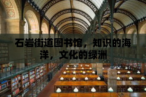 石巖街道圖書館，知識的海洋，文化的綠洲