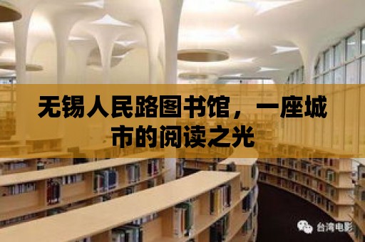 無錫人民路圖書館，一座城市的閱讀之光